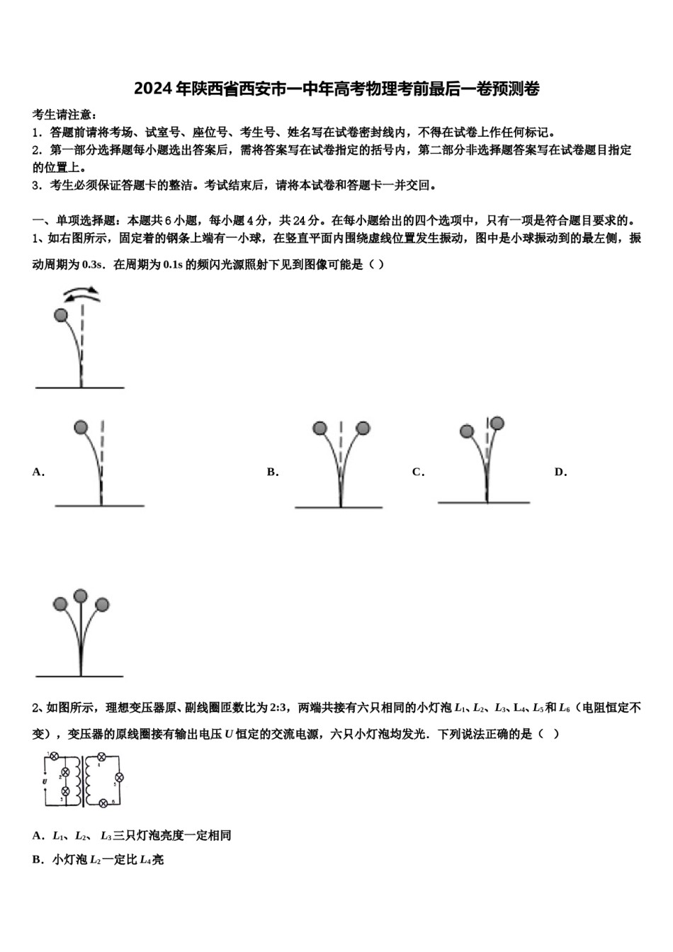 2024年陕西省西安市一中年高考物理考前最后一卷预测卷含解析.doc_第1页