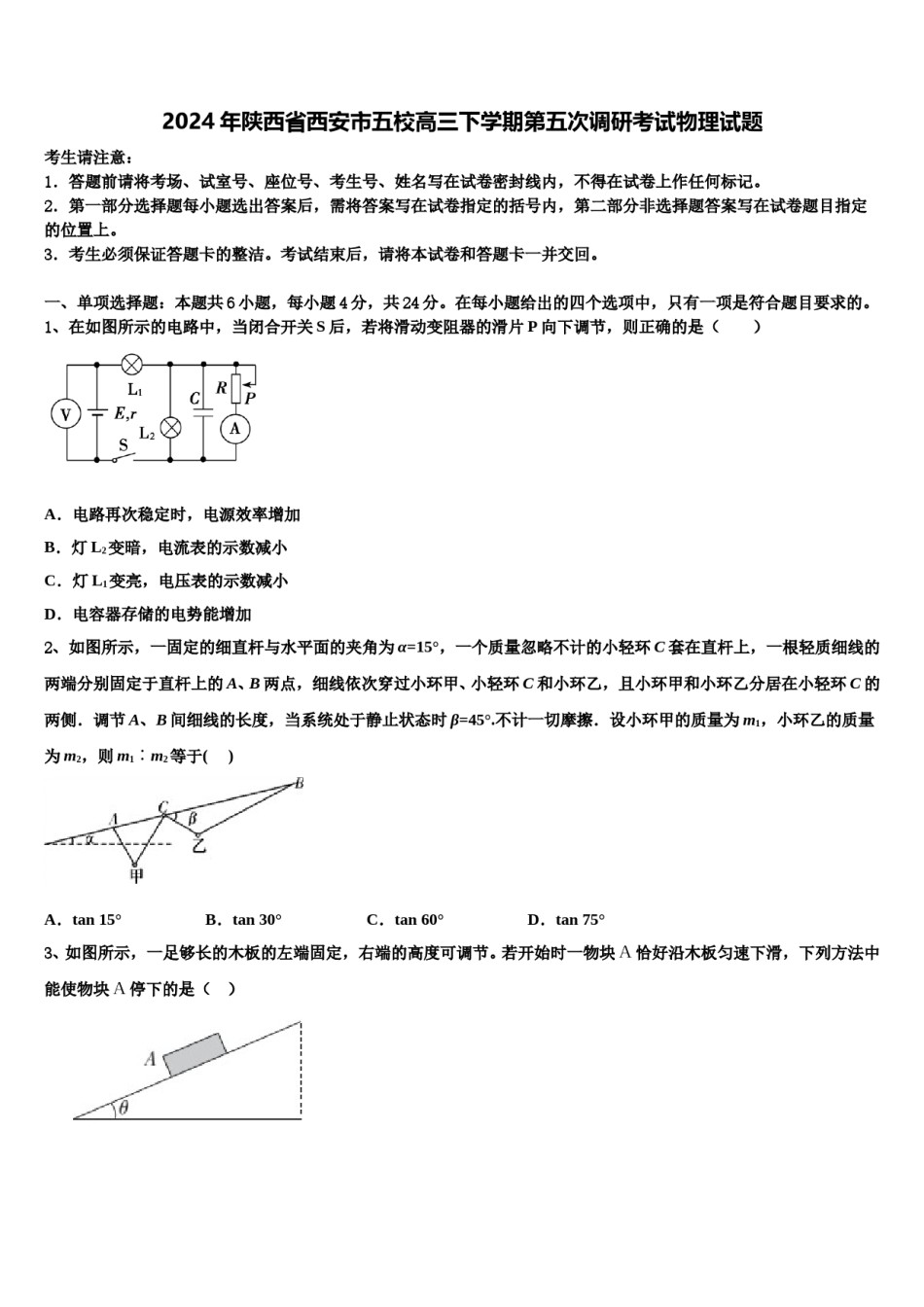 2024年陕西省西安市五校高三下学期第五次调研考试物理试题含解析.doc_第1页