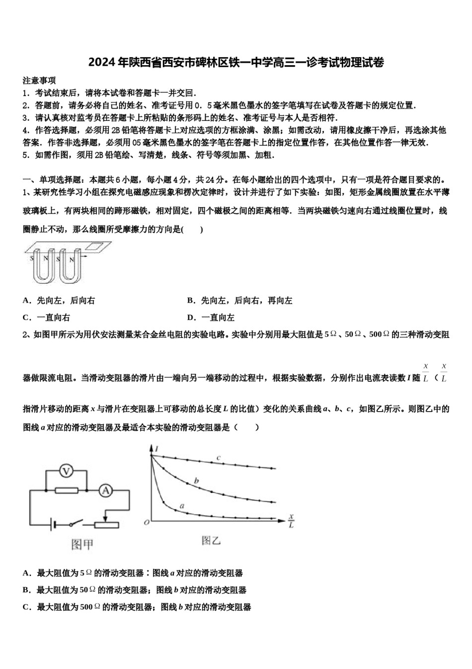 2024年陕西省西安市碑林区铁一中学高三一诊考试物理试卷含解析.doc_第1页