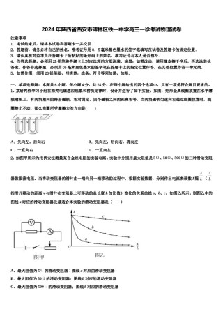 2024年陕西省西安市碑林区铁一中学高三一诊考试物理试卷含解析.doc