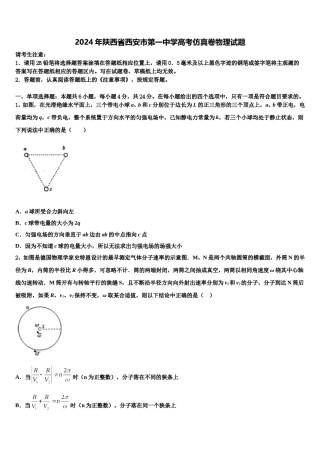 2024年陕西省西安市第一中学高考仿真卷物理试题含解析.doc