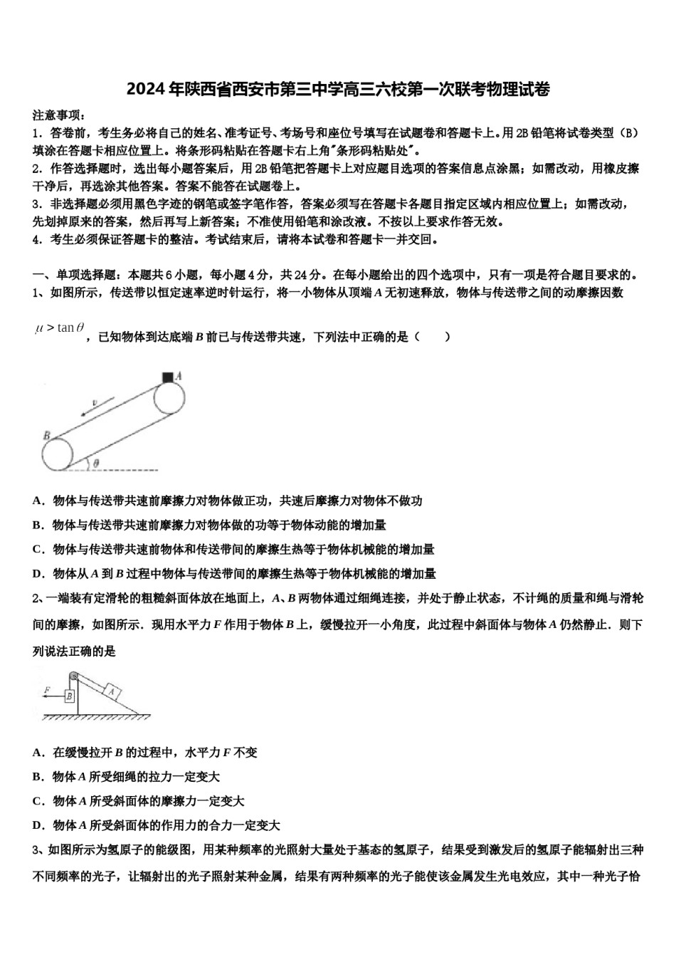 2024年陕西省西安市第三中学高三六校第一次联考物理试卷含解析.doc_第1页