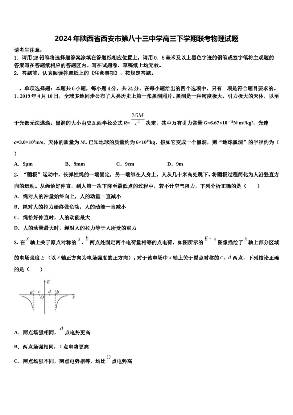 2024年陕西省西安市第八十三中学高三下学期联考物理试题含解析.doc_第1页