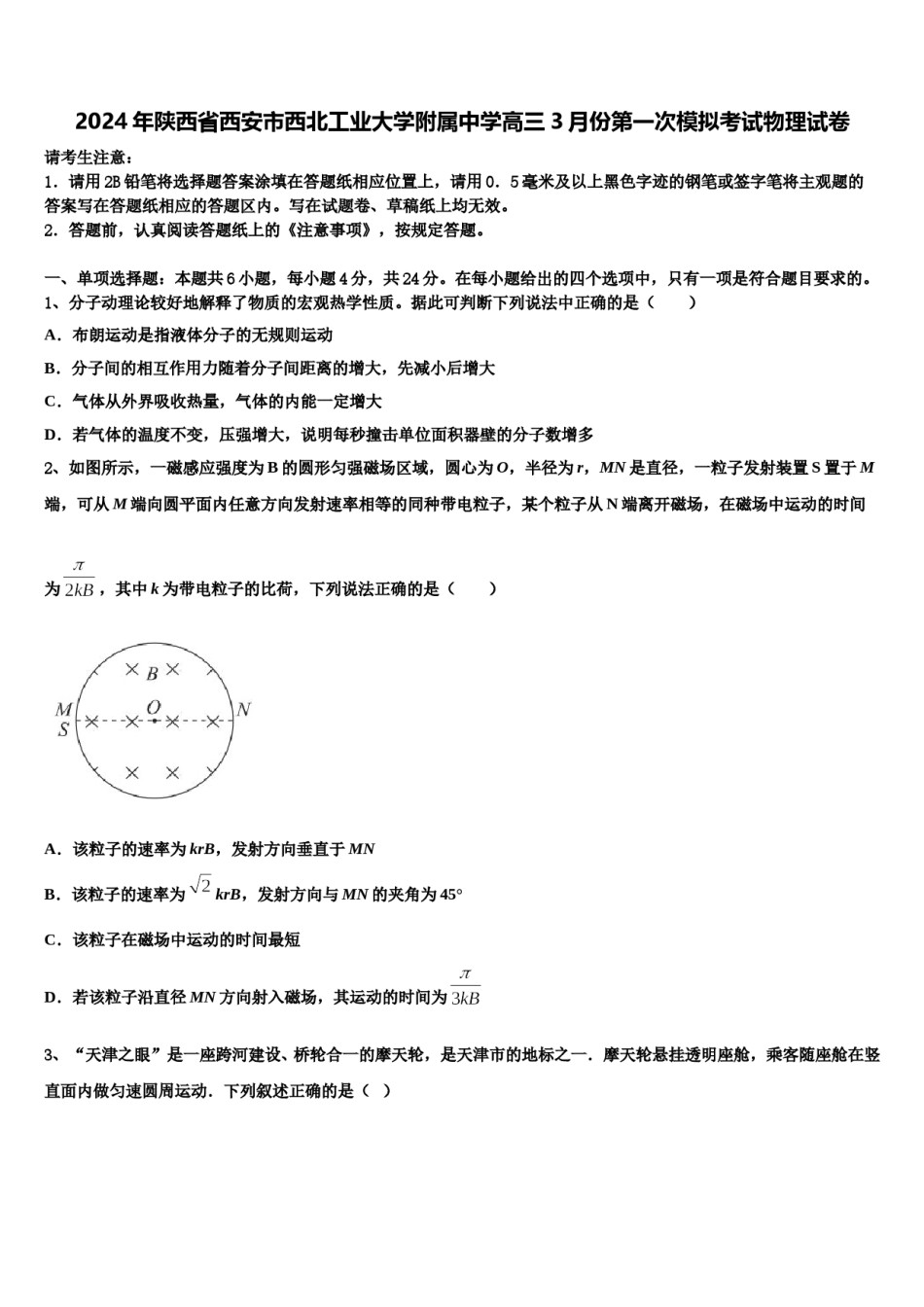 2024年陕西省西安市西北工业大学附属中学高三3月份第一次模拟考试物理试卷含解析.doc_第1页