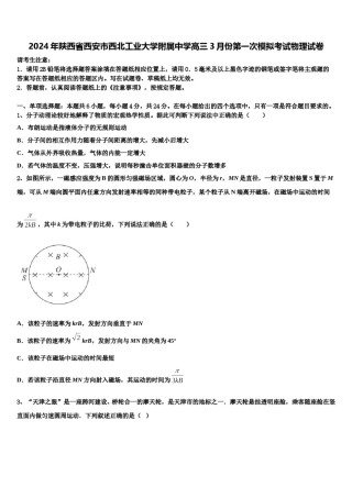 2024年陕西省西安市西北工业大学附属中学高三3月份第一次模拟考试物理试卷含解析.doc