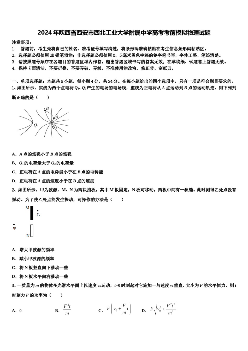 2024年陕西省西安市西北工业大学附属中学高考考前模拟物理试题含解析.doc_第1页