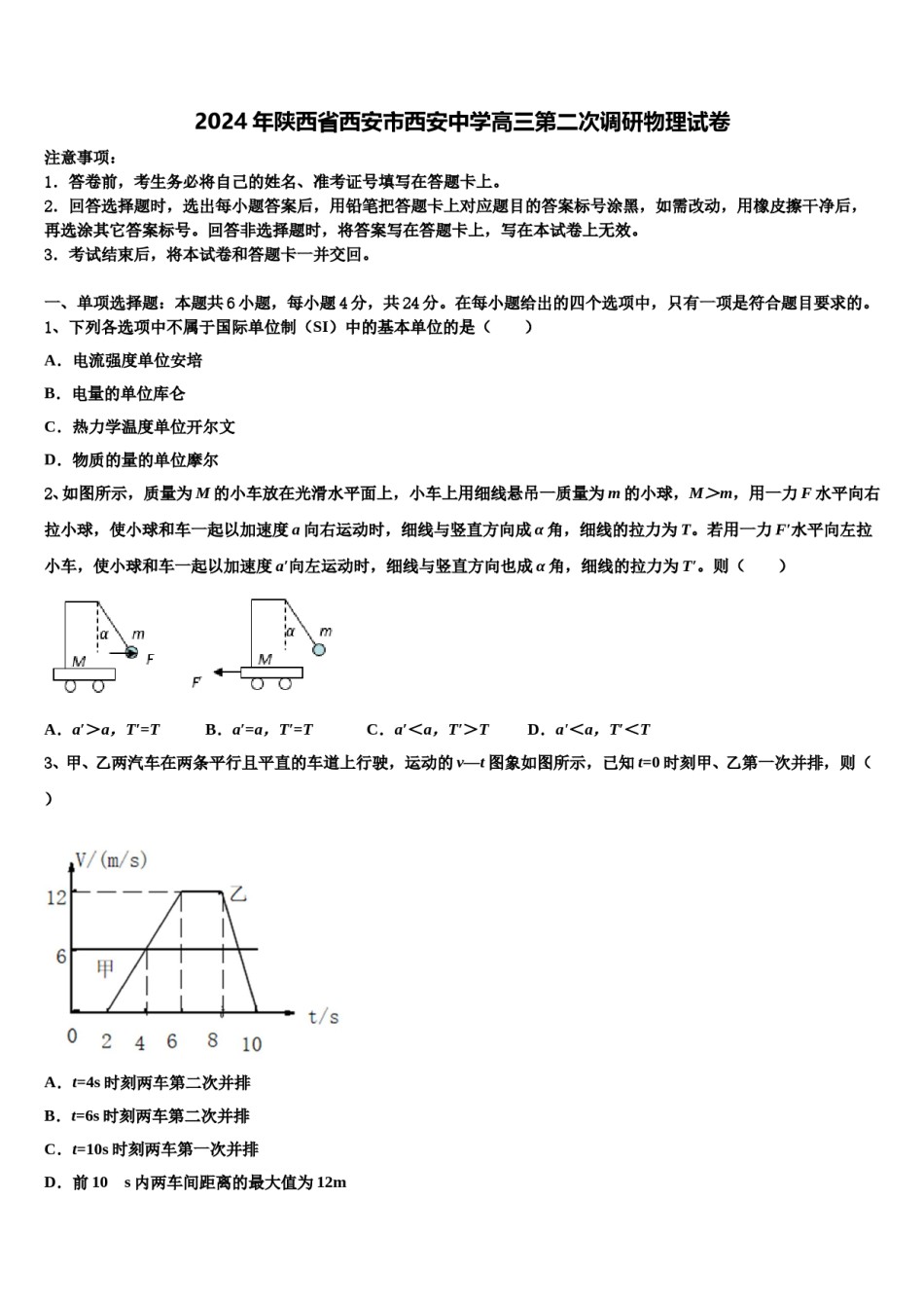 2024年陕西省西安市西安中学高三第二次调研物理试卷含解析.doc_第1页