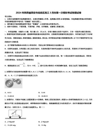 2024年陕西省西安市阎良区高三3月份第一次模拟考试物理试卷含解析.doc