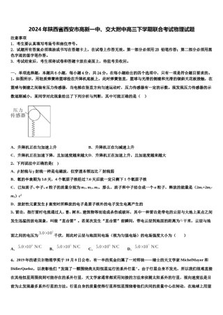 2024年陕西省西安市高新一中、交大附中高三下学期联合考试物理试题含解析.doc