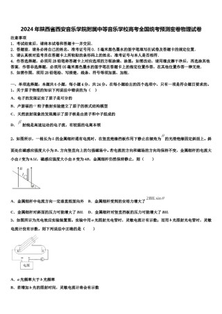 2024年陕西省西安音乐学院附属中等音乐学校高考全国统考预测密卷物理试卷含解析.doc