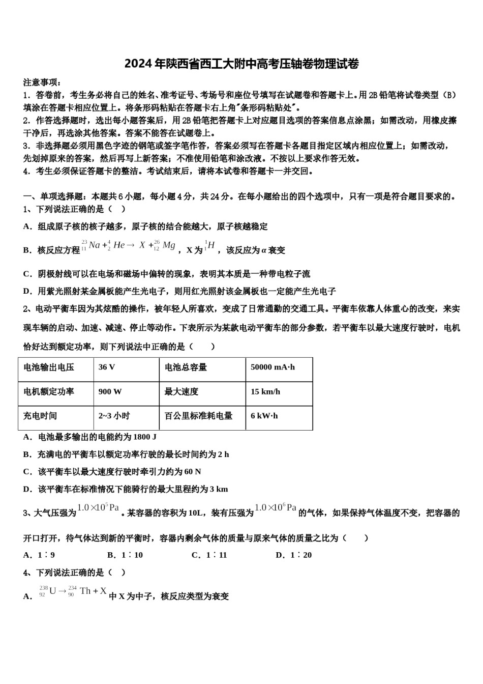 2024年陕西省西工大附中高考压轴卷物理试卷含解析.doc_第1页