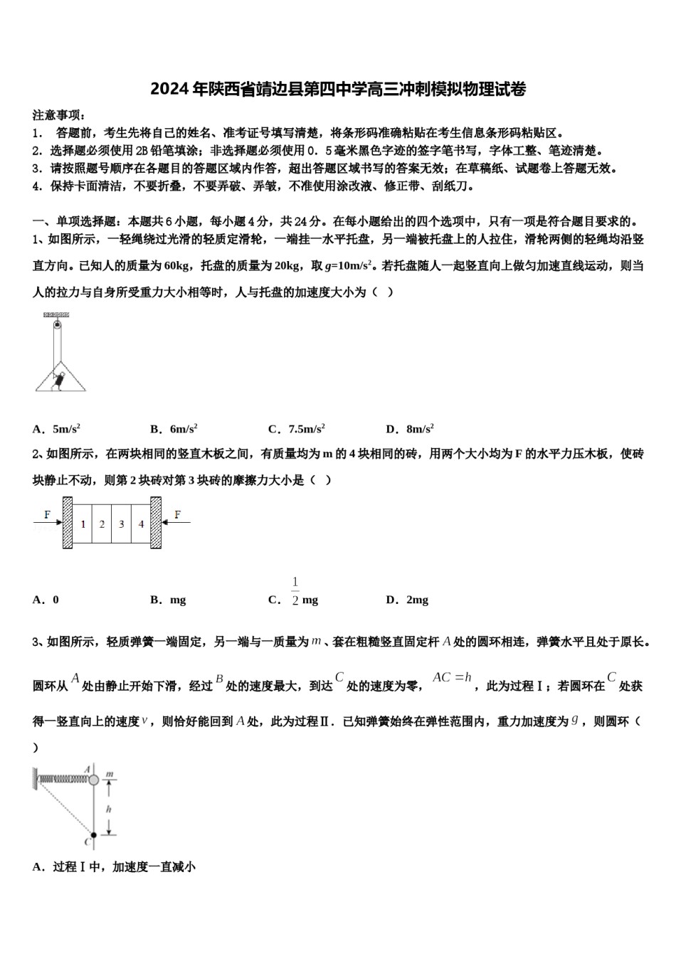 2024年陕西省靖边县第四中学高三冲刺模拟物理试卷含解析.doc_第1页