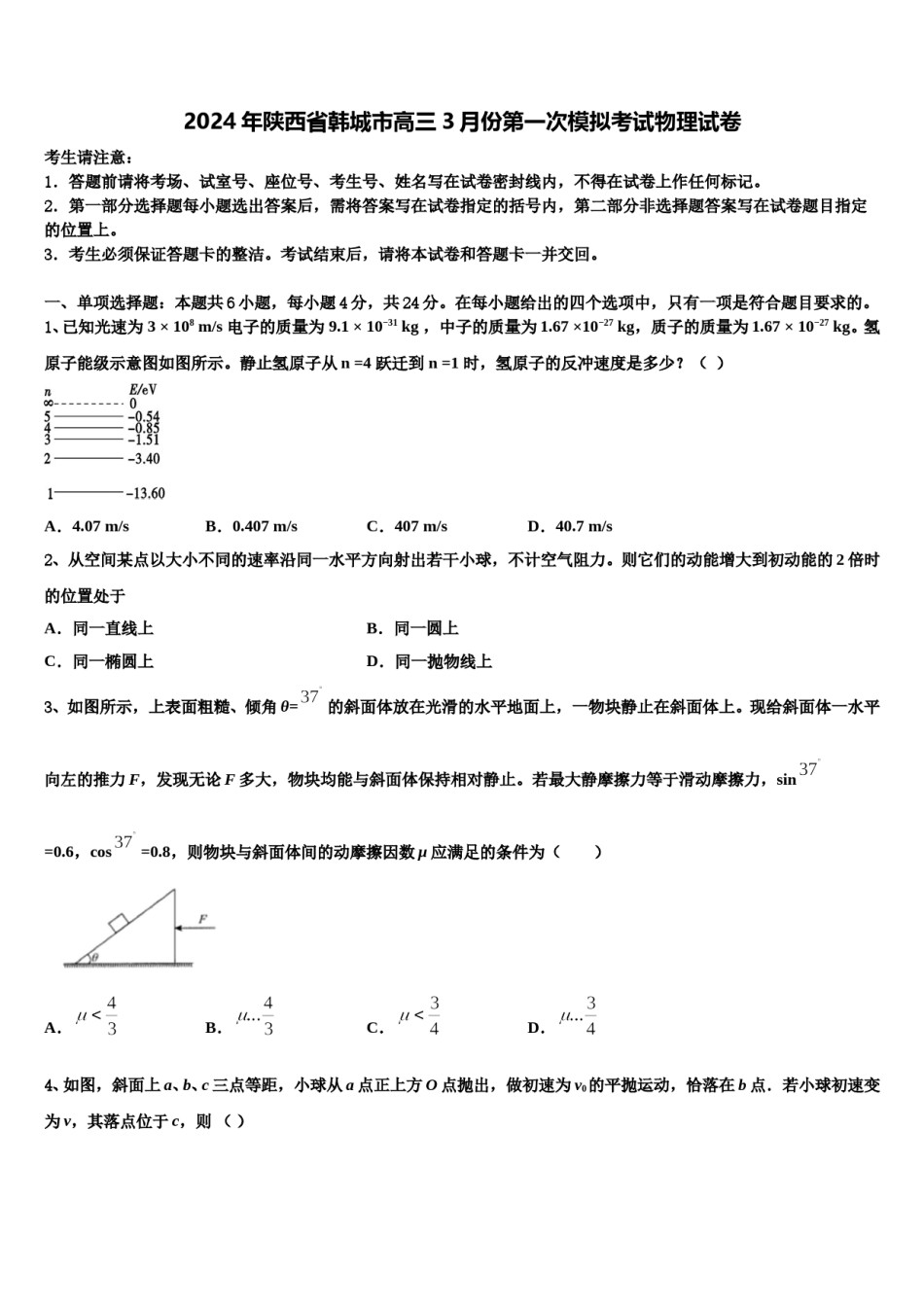 2024年陕西省韩城市高三3月份第一次模拟考试物理试卷含解析.doc_第1页