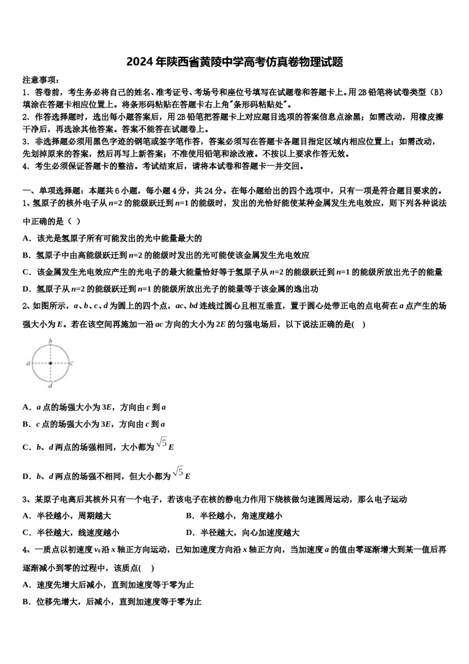 2024年陕西省黄陵中学高考仿真卷物理试题含解析.doc_第1页