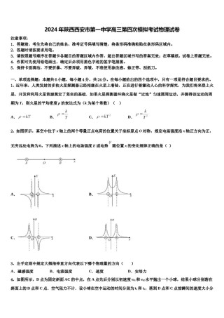 2024年陕西西安市第一中学高三第四次模拟考试物理试卷含解析.doc