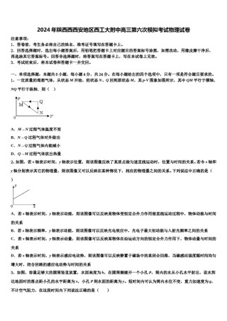 2024年陕西西西安地区西工大附中高三第六次模拟考试物理试卷含解析.doc