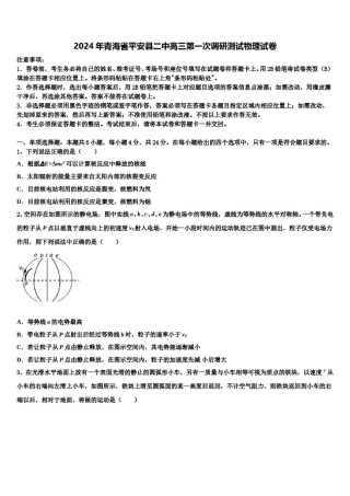 2024年青海省平安县二中高三第一次调研测试物理试卷含解析.doc