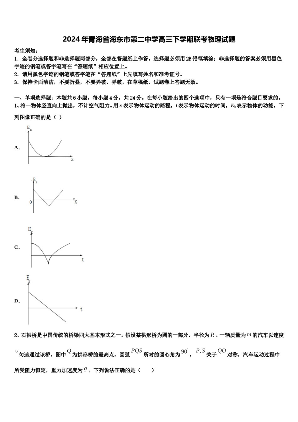 2024年青海省海东市第二中学高三下学期联考物理试题含解析.doc_第1页