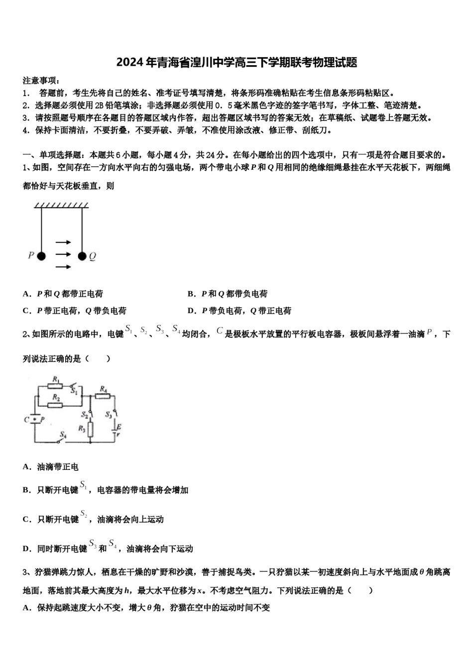 2024年青海省湟川中学高三下学期联考物理试题含解析.doc_第1页