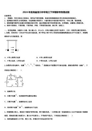 2024年青海省湟川中学高三下学期联考物理试题含解析.doc