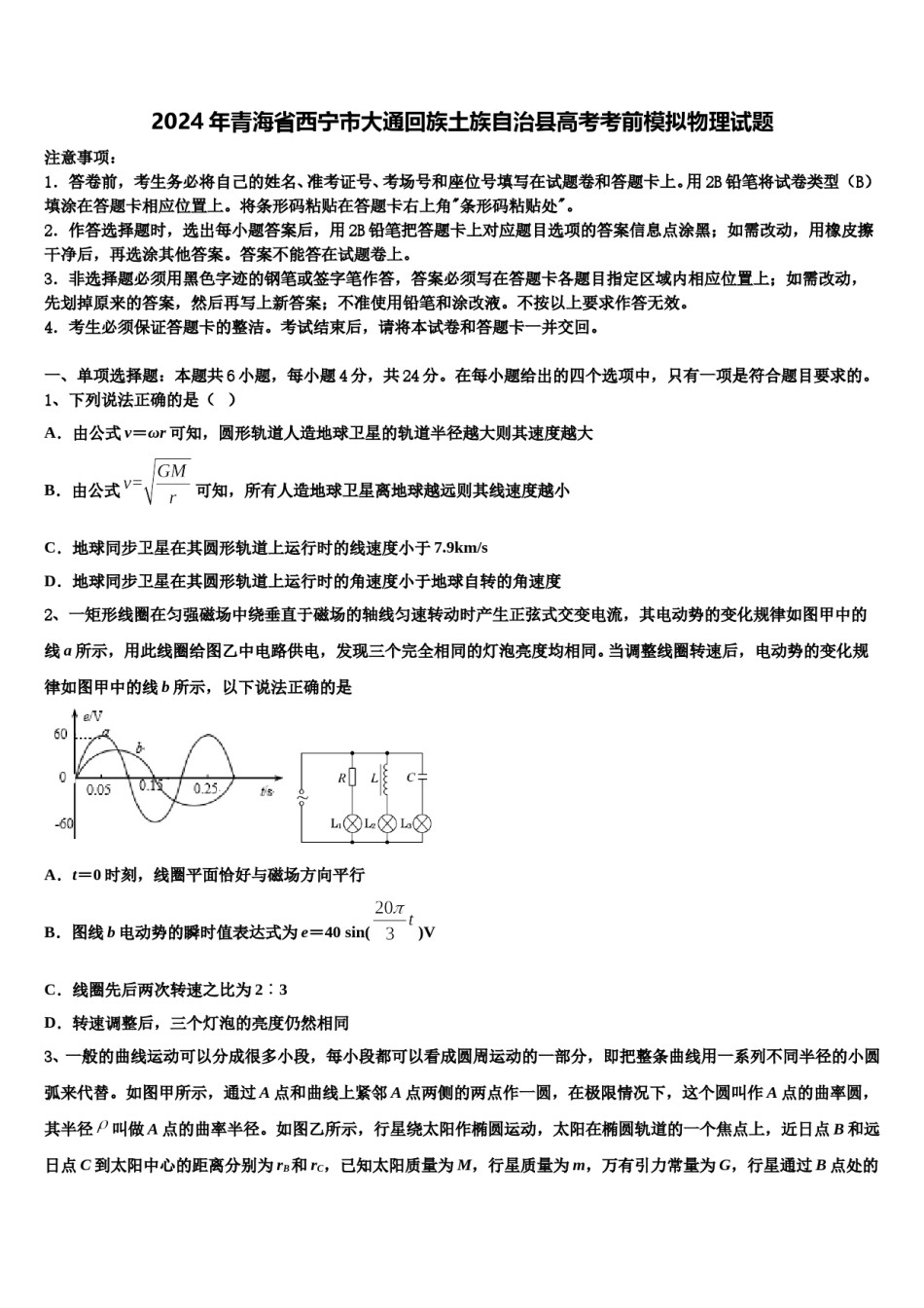 2024年青海省西宁市大通回族土族自治县高考考前模拟物理试题含解析.doc_第1页