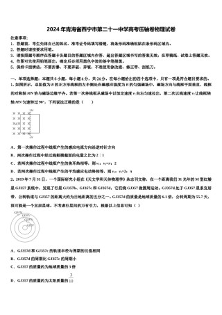 2024年青海省西宁市第二十一中学高考压轴卷物理试卷含解析.doc