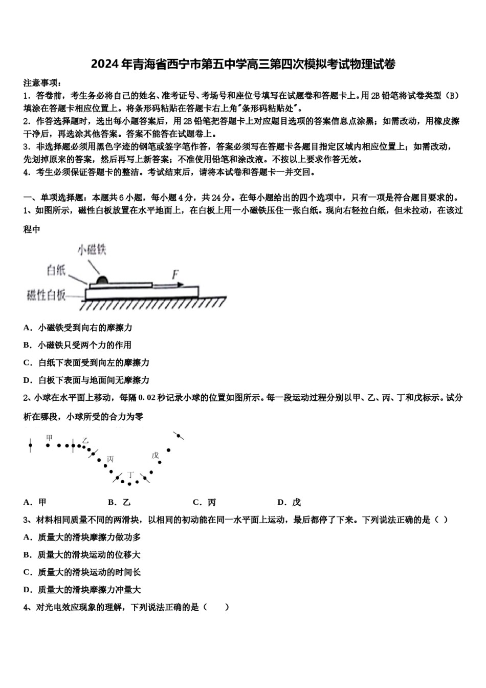 2024年青海省西宁市第五中学高三第四次模拟考试物理试卷含解析.doc_第1页