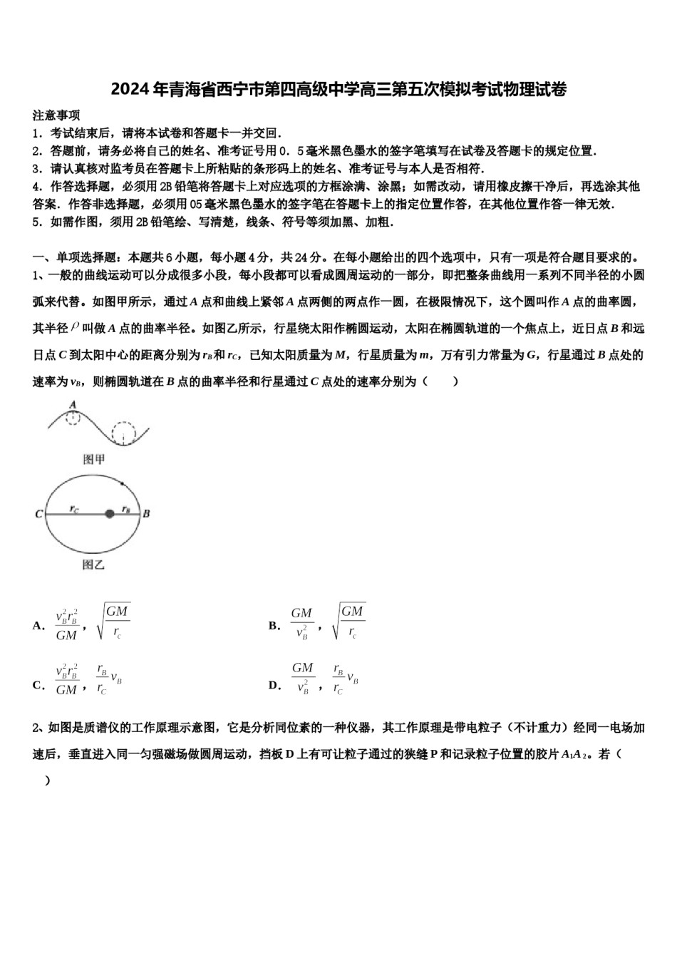2024年青海省西宁市第四高级中学高三第五次模拟考试物理试卷含解析.doc_第1页
