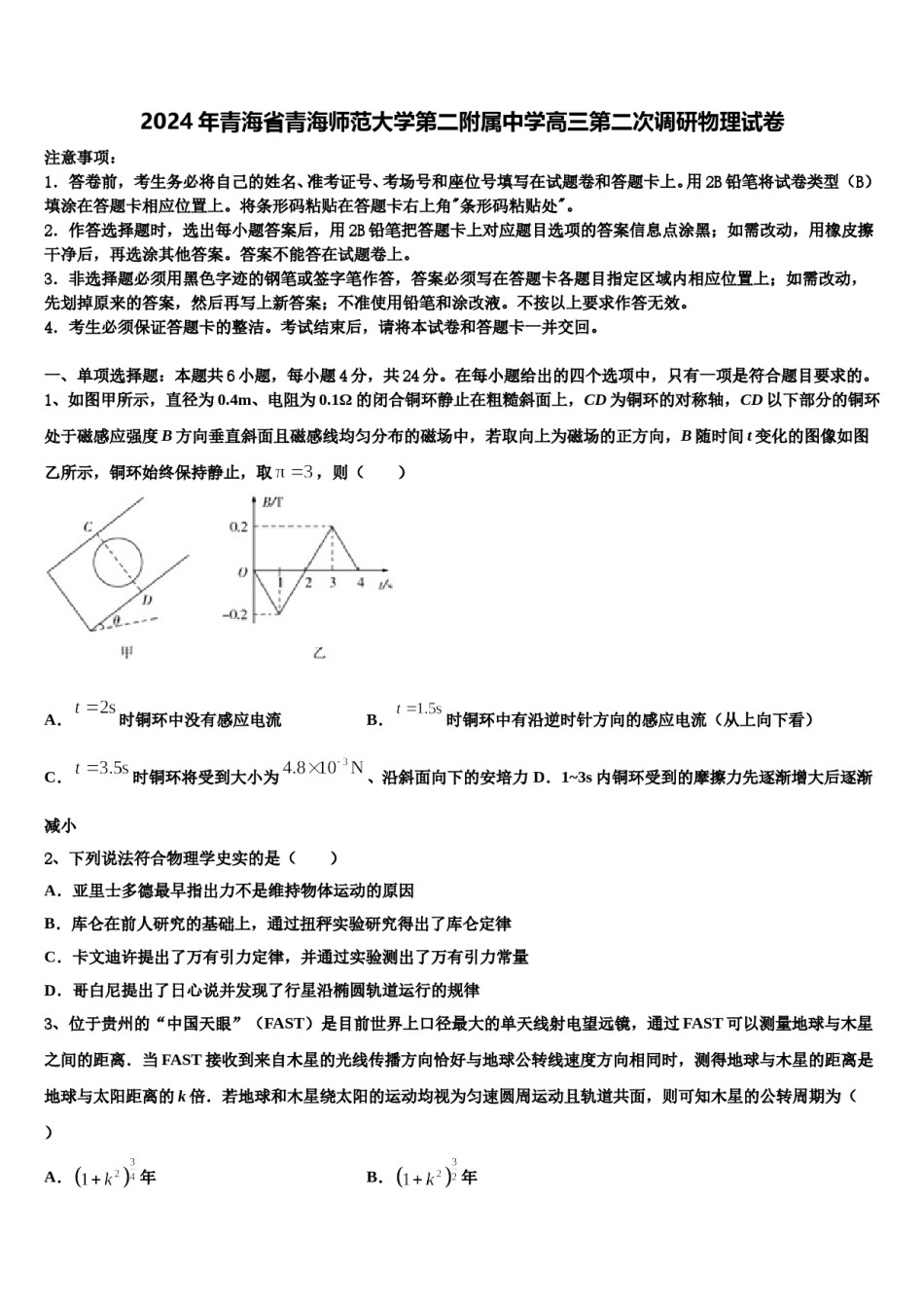 2024年青海省青海师范大学第二附属中学高三第二次调研物理试卷含解析.doc_第1页