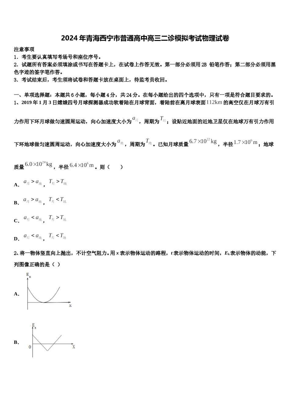 2024年青海西宁市普通高中高三二诊模拟考试物理试卷含解析.doc_第1页