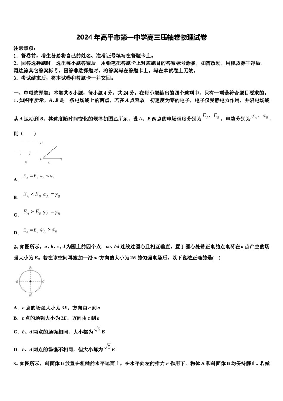 2024年高平市第一中学高三压轴卷物理试卷含解析.doc_第1页