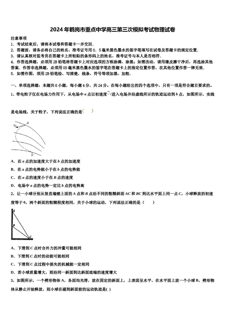 2024年鹤岗市重点中学高三第三次模拟考试物理试卷含解析.doc_第1页