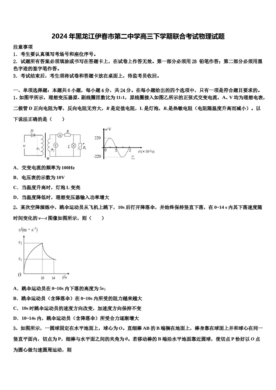 2024年黑龙江伊春市第二中学高三下学期联合考试物理试题含解析.doc_第1页