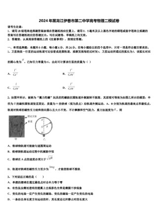 2024年黑龙江伊春市第二中学高考物理二模试卷含解析.doc