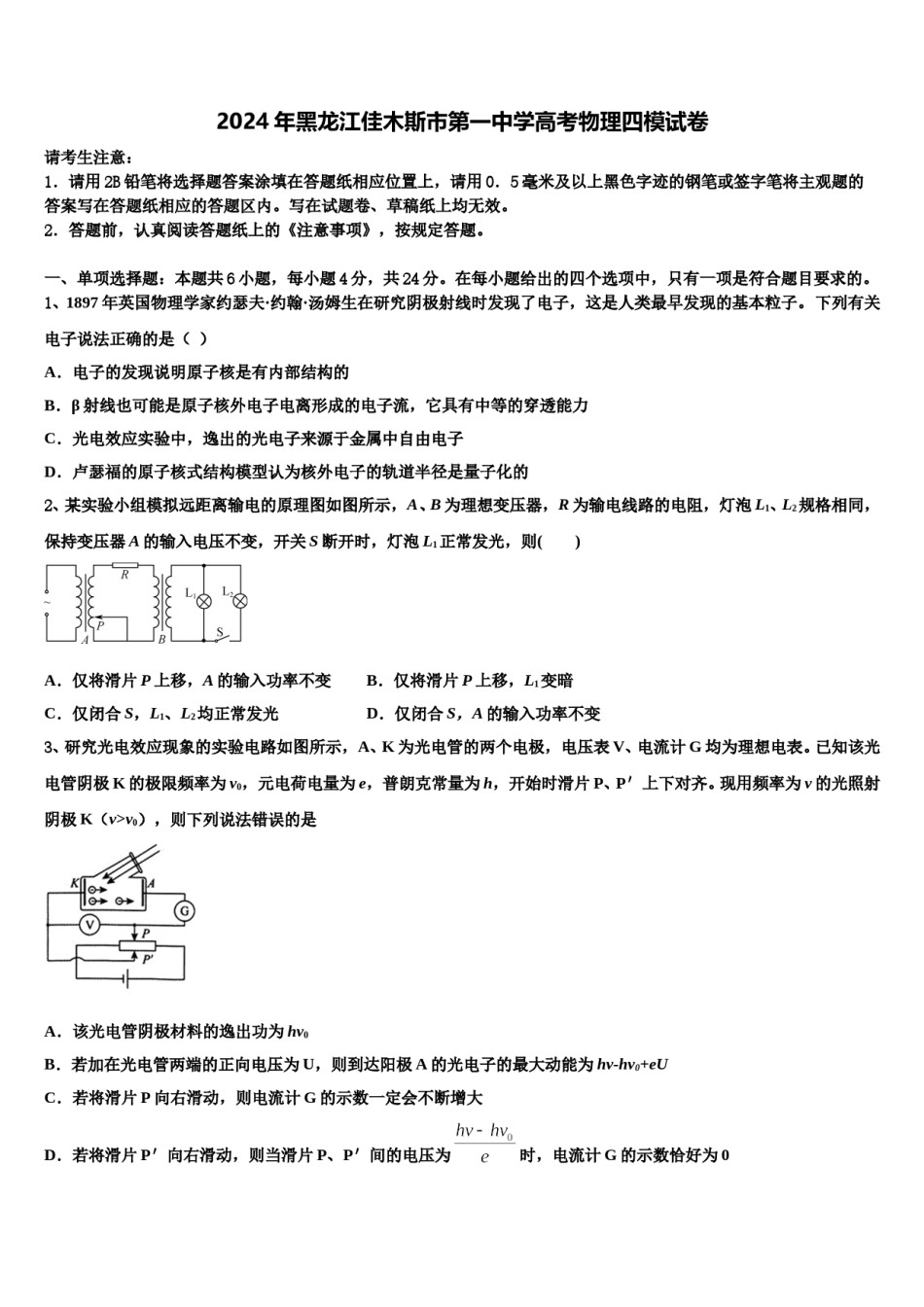 2024年黑龙江佳木斯市第一中学高考物理四模试卷含解析.doc_第1页