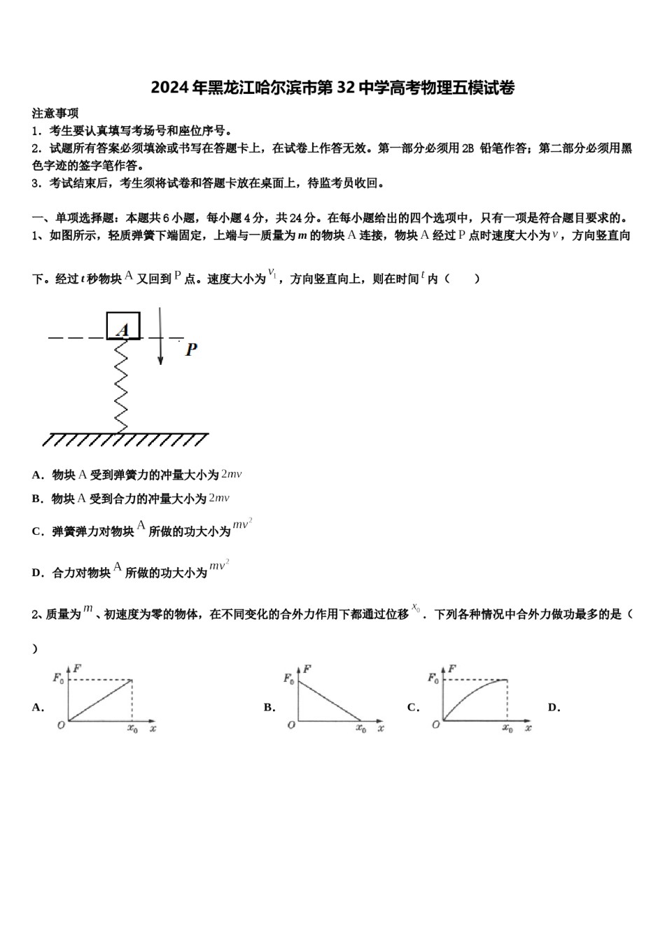 2024年黑龙江哈尔滨市第32中学高考物理五模试卷含解析.doc_第1页