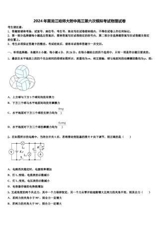 2024年黑龙江哈师大附中高三第六次模拟考试物理试卷含解析.doc