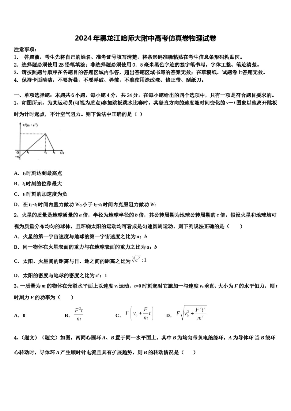 2024年黑龙江哈师大附中高考仿真卷物理试卷含解析.doc_第1页