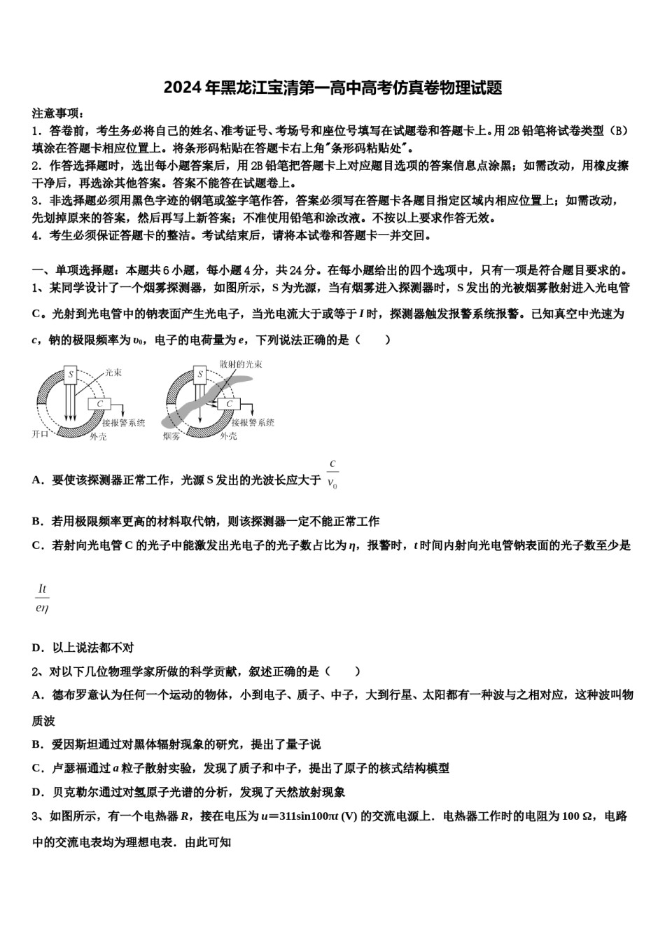 2024年黑龙江宝清第一高中高考仿真卷物理试题含解析.doc_第1页