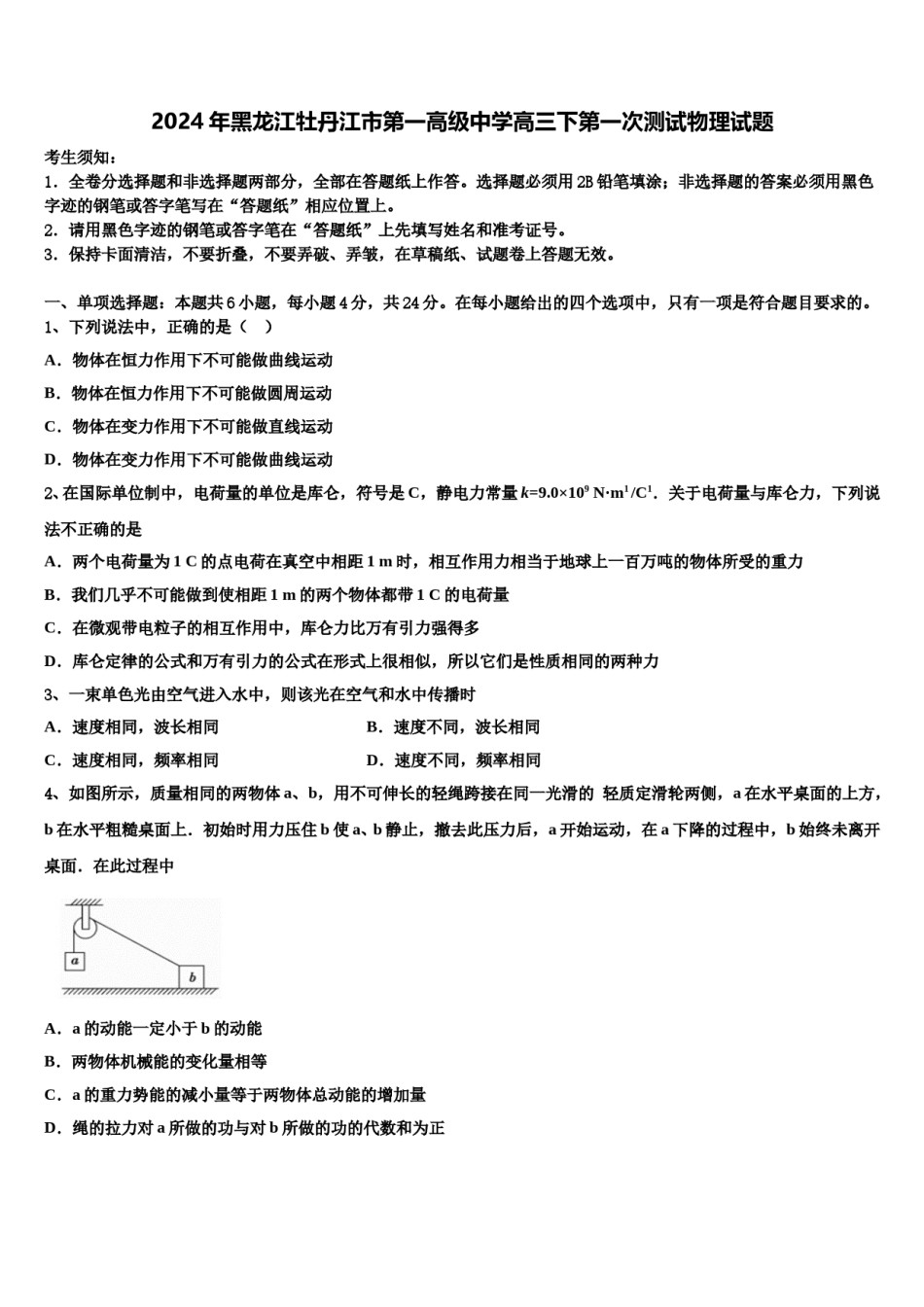 2024年黑龙江牡丹江市第一高级中学高三下第一次测试物理试题含解析.doc_第1页