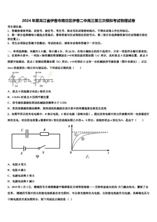 2024年黑龙江省伊春市南岔区伊春二中高三第三次模拟考试物理试卷含解析.doc