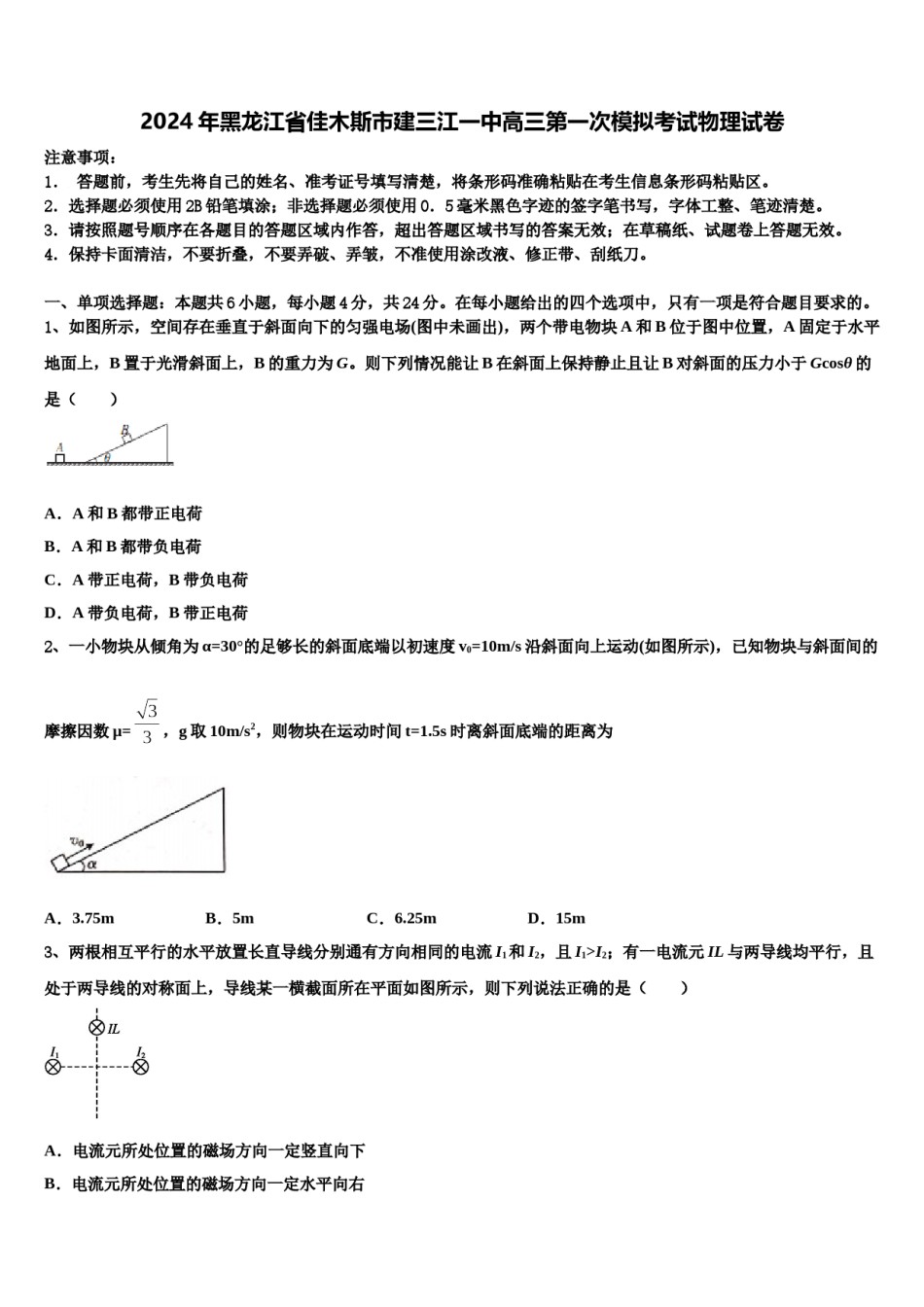 2024年黑龙江省佳木斯市建三江一中高三第一次模拟考试物理试卷含解析.doc_第1页