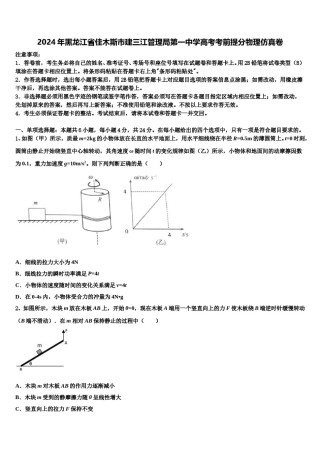 2024年黑龙江省佳木斯市建三江管理局第一中学高考考前提分物理仿真卷含解析.doc