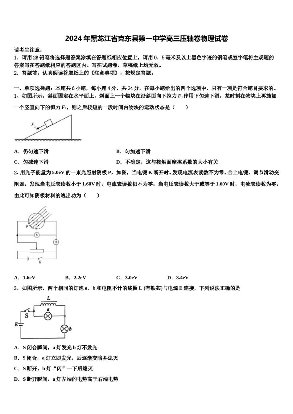 2024年黑龙江省克东县第一中学高三压轴卷物理试卷含解析.doc_第1页