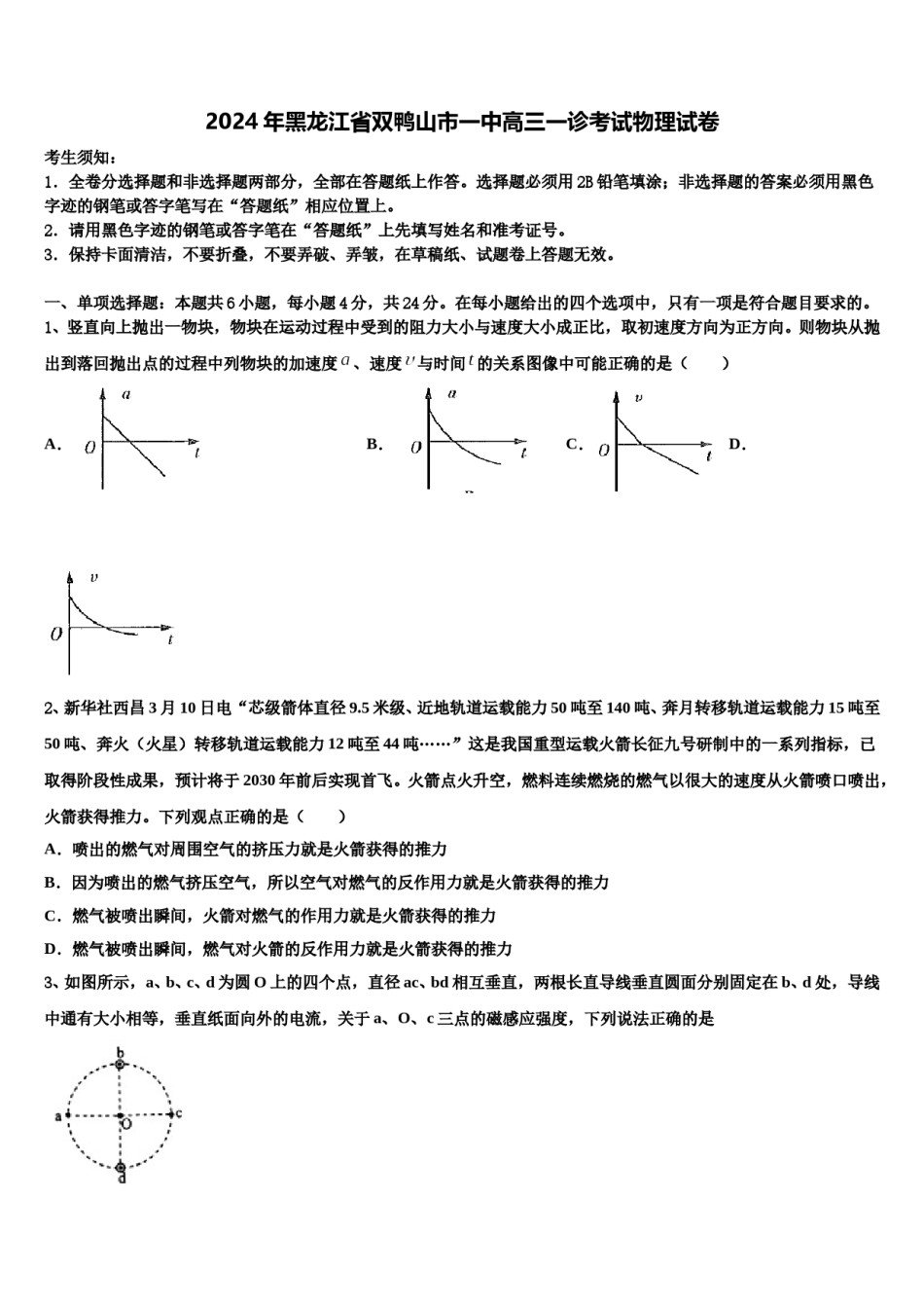 2024年黑龙江省双鸭山市一中高三一诊考试物理试卷含解析.doc_第1页