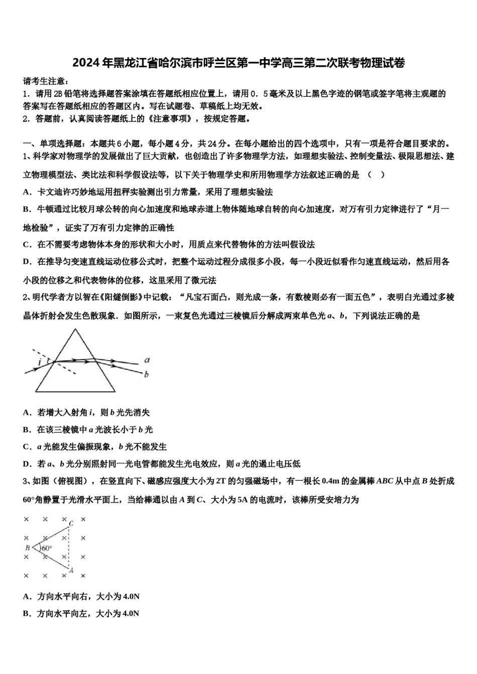 2024年黑龙江省哈尔滨市呼兰区第一中学高三第二次联考物理试卷含解析.doc_第1页