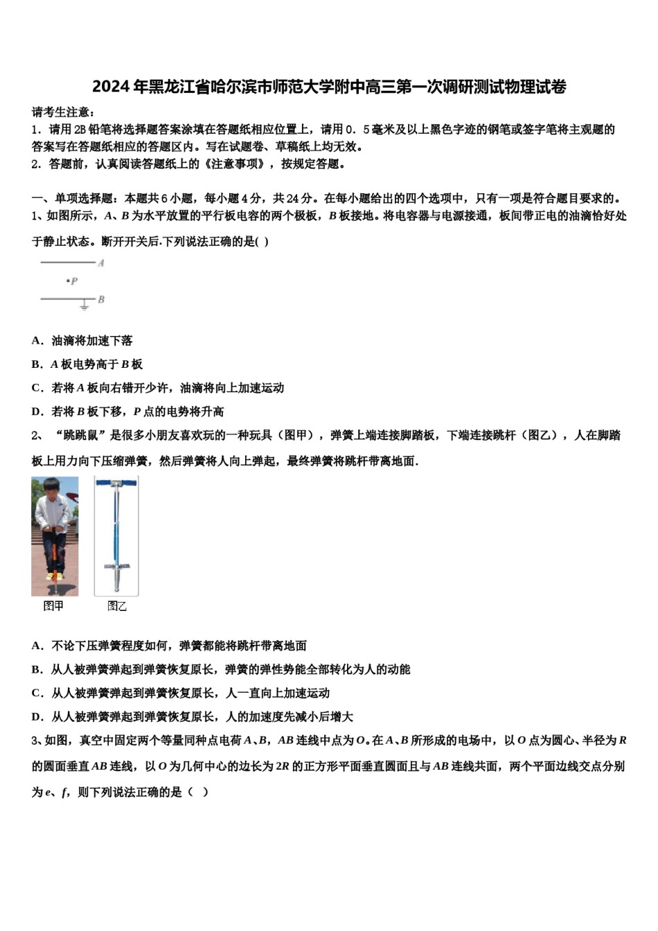2024年黑龙江省哈尔滨市师范大学附中高三第一次调研测试物理试卷含解析.doc_第1页