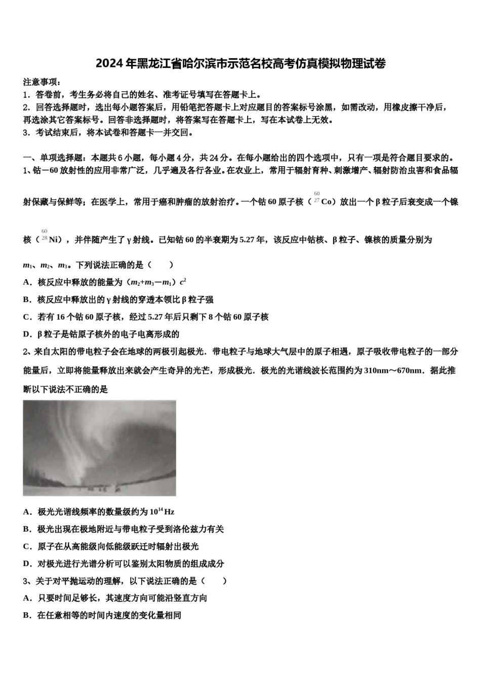2024年黑龙江省哈尔滨市示范名校高考仿真模拟物理试卷含解析.doc_第1页