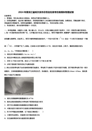 2024年黑龙江省哈尔滨市示范名校高考仿真模拟物理试卷含解析.doc