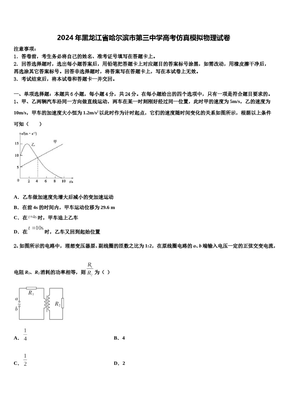 2024年黑龙江省哈尔滨市第三中学高考仿真模拟物理试卷含解析.doc_第1页